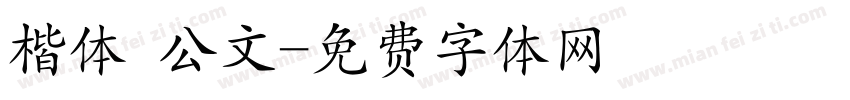 楷体 公文字体转换